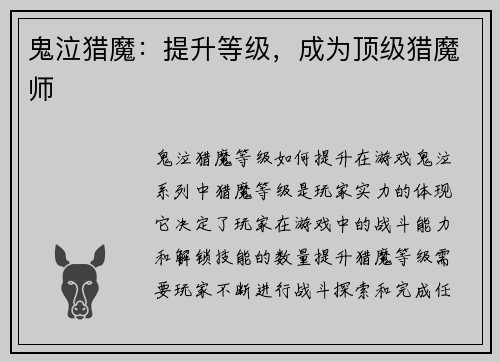 鬼泣猎魔：提升等级，成为顶级猎魔师