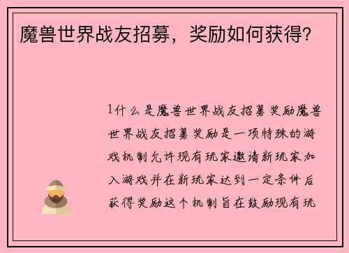 魔兽世界战友招募，奖励如何获得？