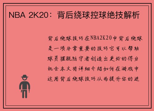 NBA 2K20：背后绕球控球绝技解析