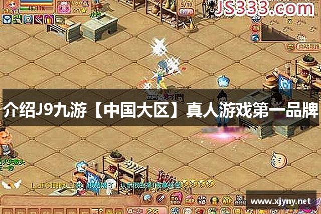 介绍J9九游【中国大区】真人游戏第一品牌